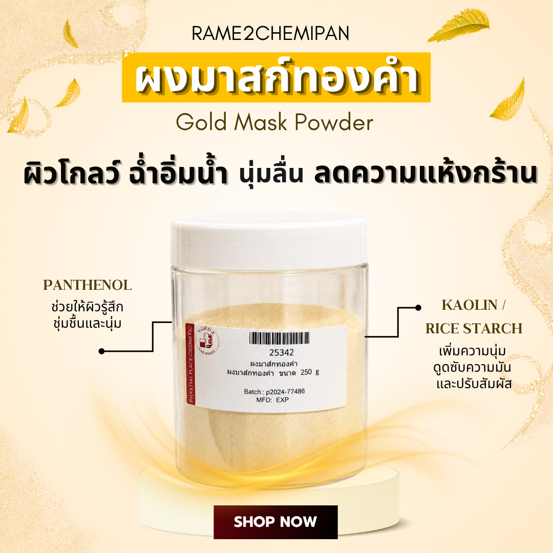 ผงมาสก์ทองคำ