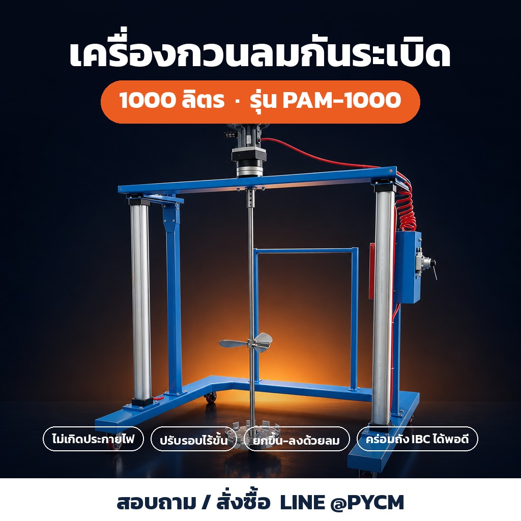 เครื่องกวนลมกันระเบิด 1000 ลิตร คร่อมถัง IBC รุ่น PAM-1000
