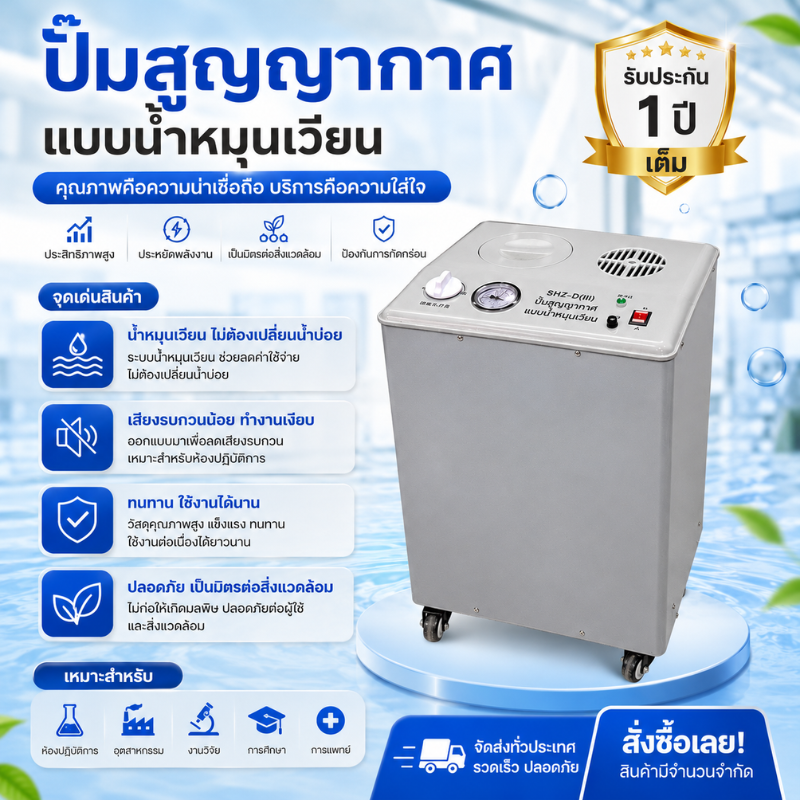 เครื่องปั๊มสูญญากาศแบบน้ำหมุนเวียน (Circulating Water Vacuum Pump)