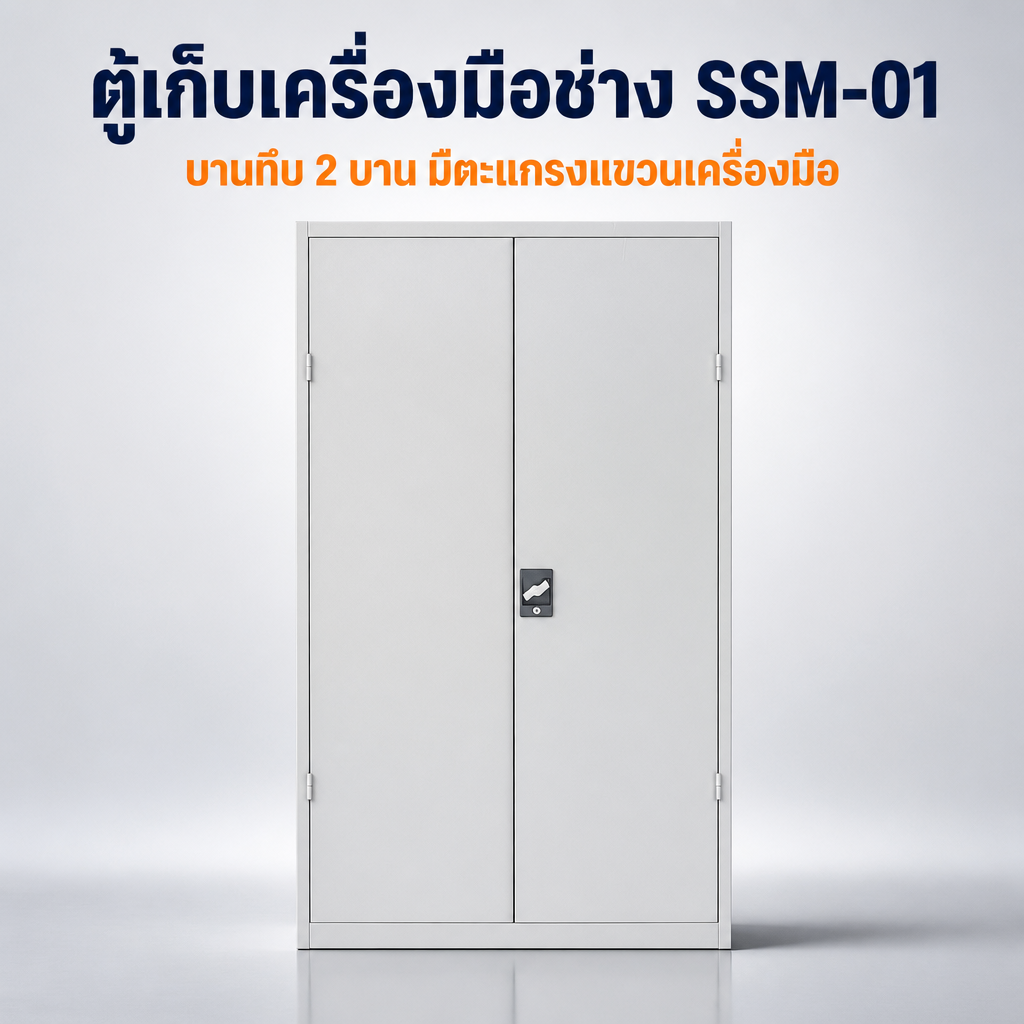 ตู้เก็บเครื่องมือช่าง SSM-01 ตู้เหล็ก 2 บาน มีตะแกรงแขวนเครื่องมือ ลิ้นชัก และชั้นวางปรับระดับ