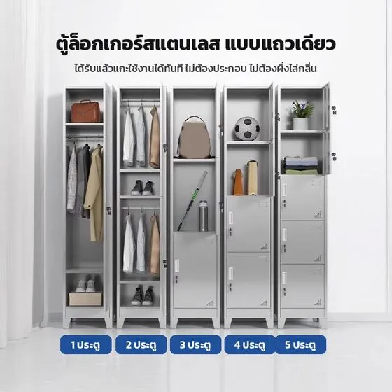 ตู้ล็อกเกอร์สแตนเลส 1-5 ประตู