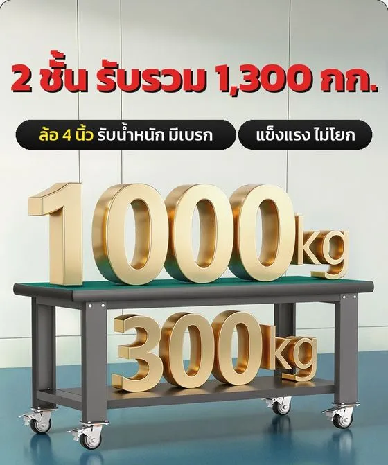 หน้าโต๊ะประมาณ 1,000 กก. + ชั้นล่างประมาณ 300 กก.