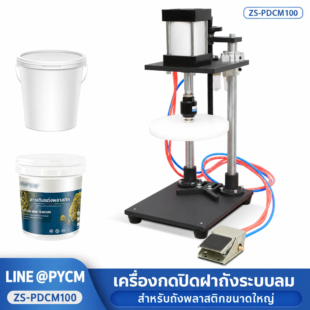 เครื่องกดปิดฝาถังระบบลม ZS-PDCM100