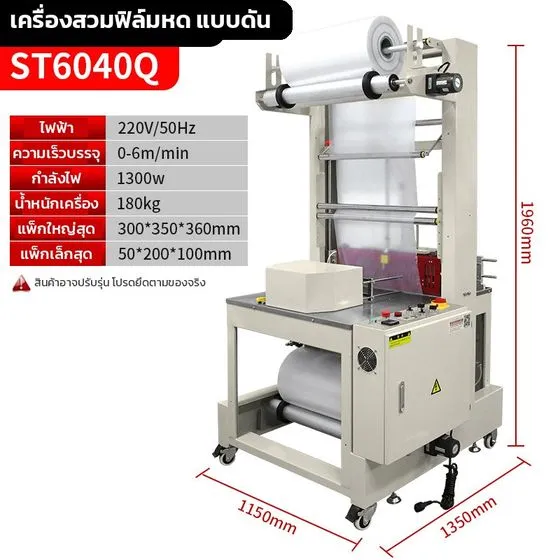 33803 · ST-6040Q เครื่องสวมฟิล์มหดแบบปลอก