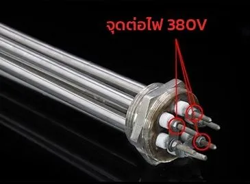 จุดต่อไฟฮีตเตอร์ 380V