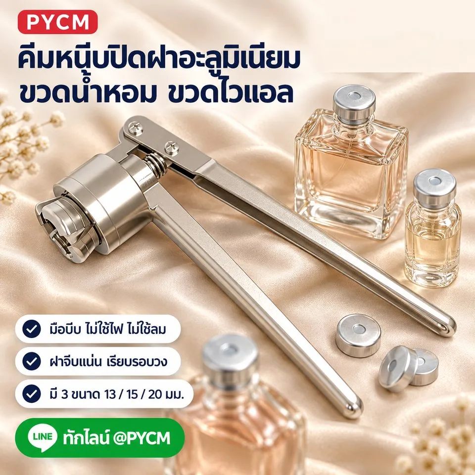 คู่มือการใช้งานคีมหนีบปิดฝาอะลูมิเนียม ZS-PBC1 (มือบีบ) — รหัส 33811 / 18102 / 16265