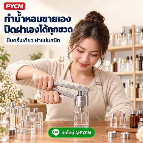 ร้านทำน้ำหอม — ปิดฝาเองได้ทุกขวด