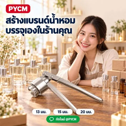 สร้างแบรนด์น้ำหอม บรรจุเองในร้าน