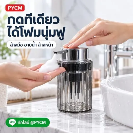 ล้างมือ อาบน้ำ ล้างหน้า — กดทีเดียวได้โฟม