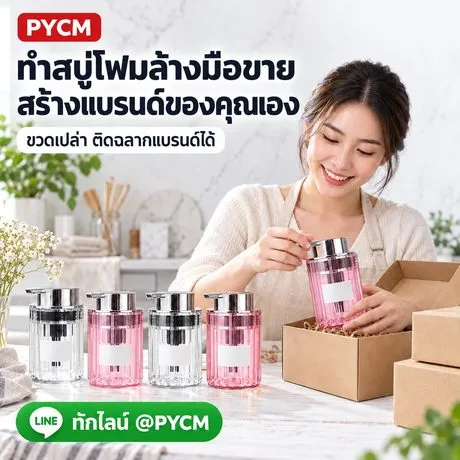 ทำสบู่โฟมขาย ติดฉลากแบรนด์เอง