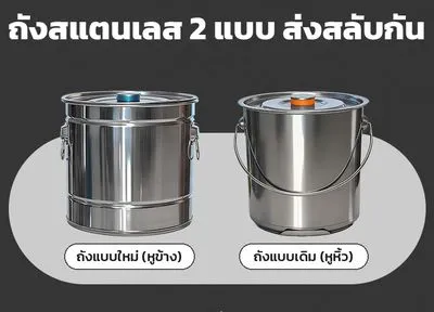 ถังสแตนเลส 2 แบบ ส่งสลับกัน