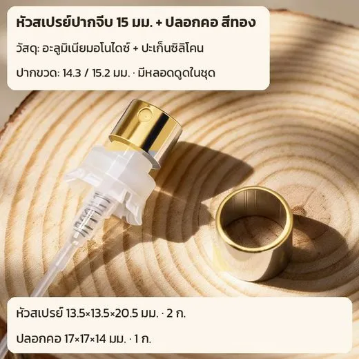 หัวสเปรย์ปากจีบ 15 มม. และปลอกคอ สีทอง
