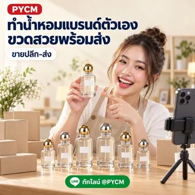 ทำน้ำหอมแบรนด์ของตัวเอง