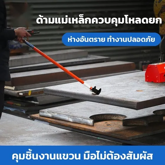 ด้ามแม่เหล็กควบคุมโหลดยก บังคับแผ่นเหล็กแขวนจากระยะห่าง