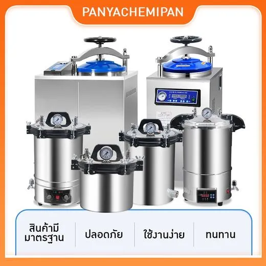 เครื่องนึ่งฆ่าเชื้อ ครบทุกรุ่น
