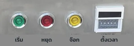 แผงควบคุมแบบปุ่มกด เริ่ม หยุด จ๊อก ตั้งเวลา