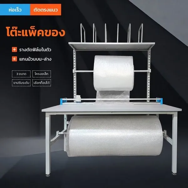 โต๊ะแพ็คของ พร้อมรางตัดบับเบิ้ล/ฟิล์ม