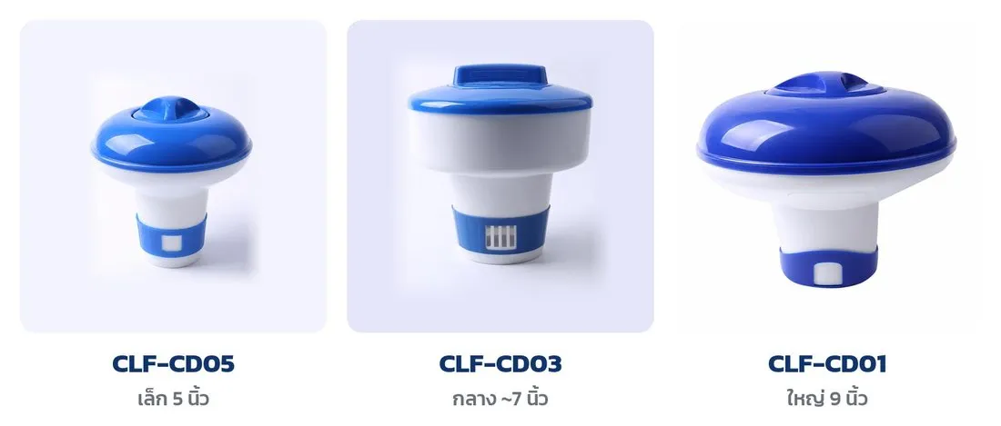 ทุ่นจ่ายคลอรีนลอยน้ำ 3 รุ่น