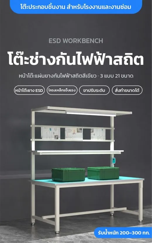 โต๊ะช่างกันไฟฟ้าสถิต