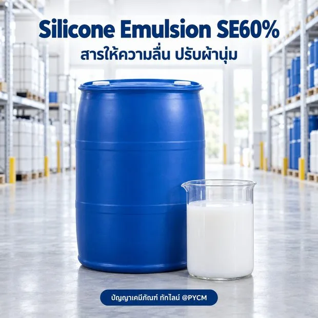 ซิลิโคนอิมัลชัน SE60%