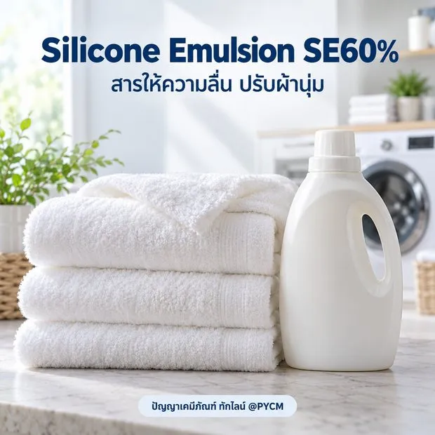ตัวอย่างการใช้งาน ซิลิโคนอิมัลชัน SE60%