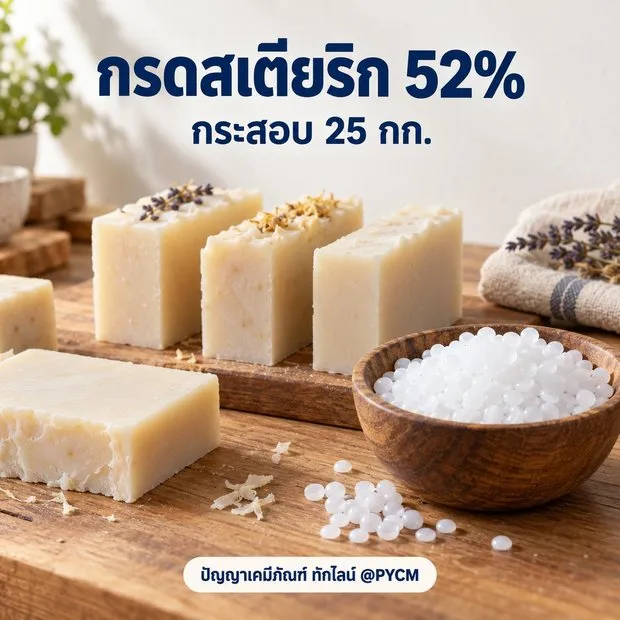 ตัวอย่างการใช้งาน กรดสเตียริก 52%