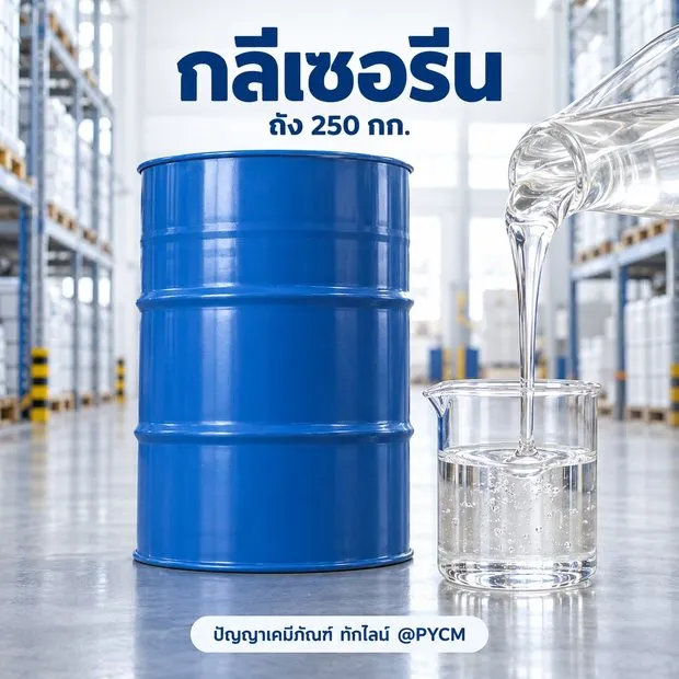กลีเซอรีน 99.5%