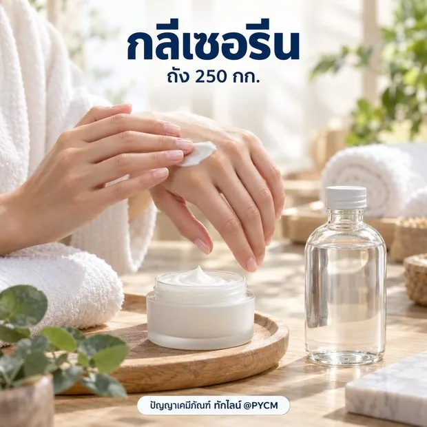 ตัวอย่างการใช้งาน กลีเซอรีน 99.5%