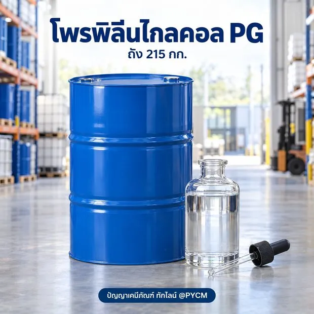 โพรพิลีนไกลคอล PG