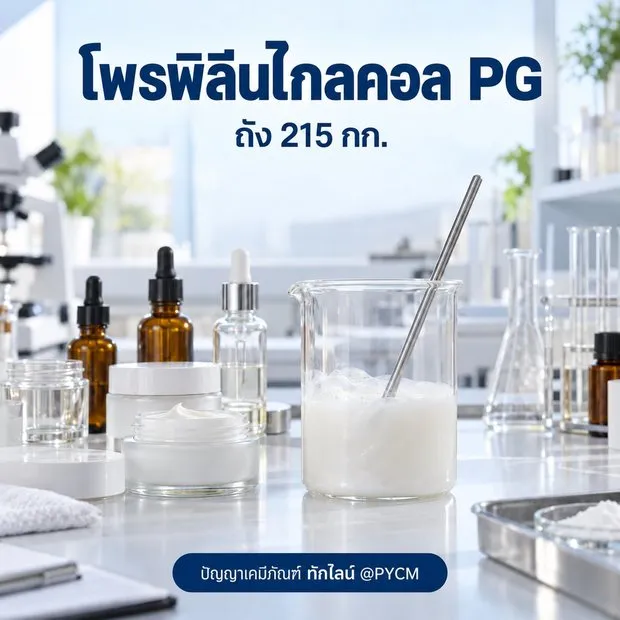 ตัวอย่างการใช้งาน โพรพิลีนไกลคอล PG