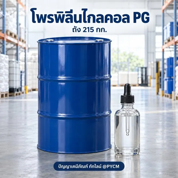 โพรพิลีนไกลคอล PG