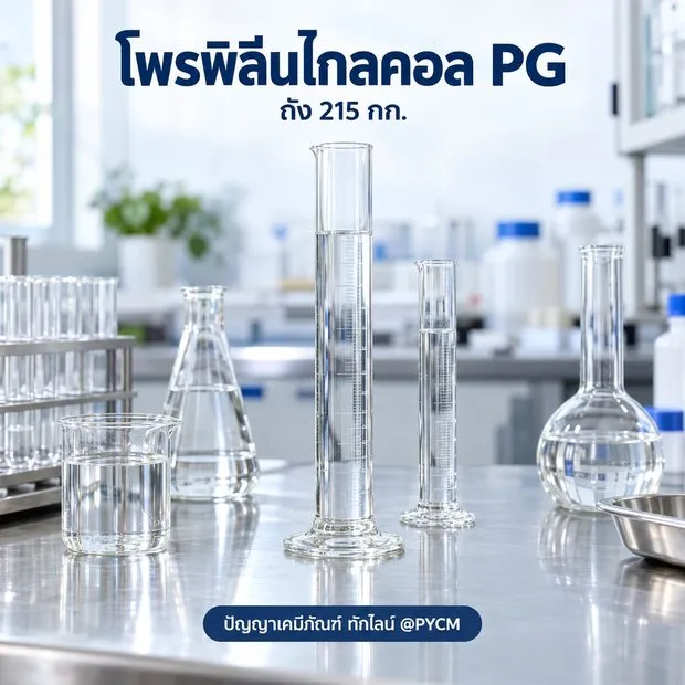 ตัวอย่างการใช้งาน โพรพิลีนไกลคอล PG