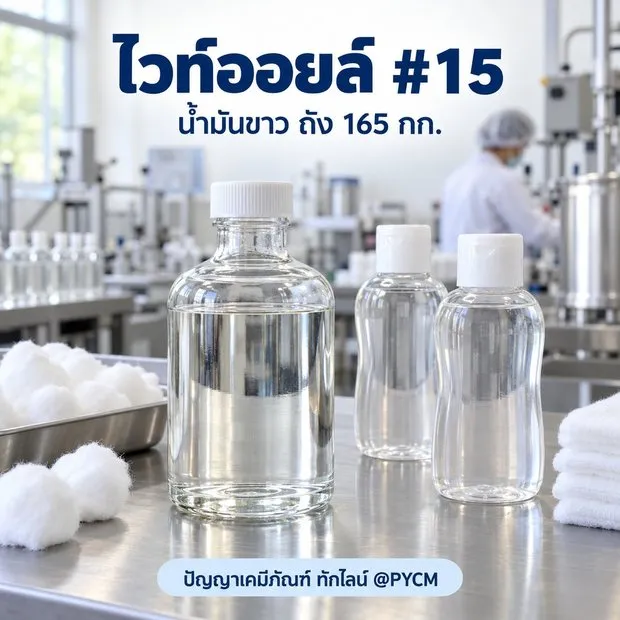 ตัวอย่างการใช้งาน ไวท์ออยล์ #15