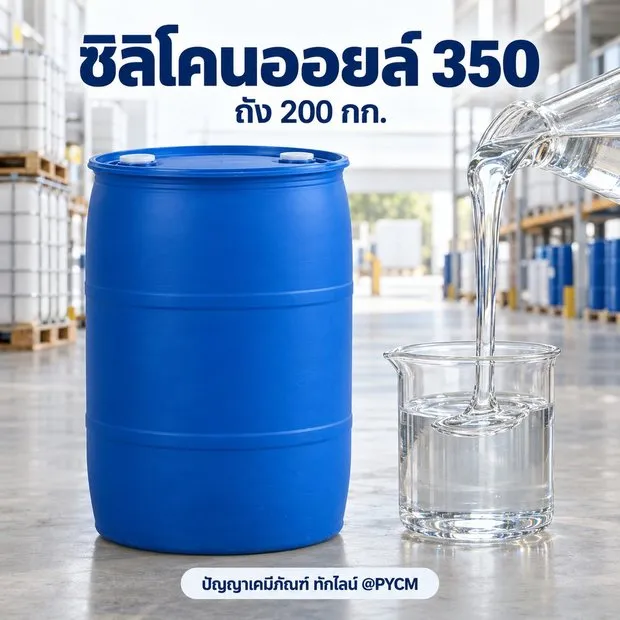ซิลิโคนออยล์ 350