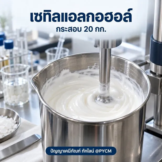 ตัวอย่างการใช้งาน เซทิลแอลกอฮอล์ 1698