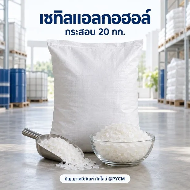 เซทิลแอลกอฮอล์ 1698