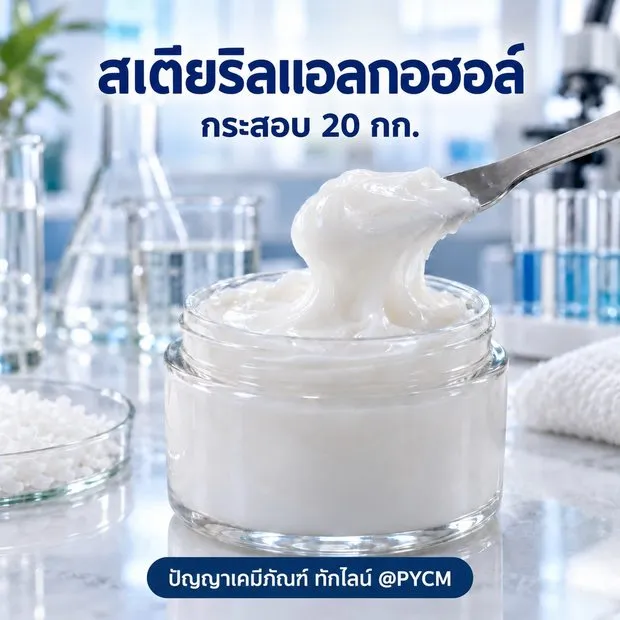 ตัวอย่างการใช้งาน สเตียริลแอลกอฮอล์ 1898