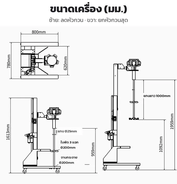 แบบขนาดเครื่อง หน่วยมิลลิเมตร ขณะลดหัวกวนและยกหัวกวนสุด