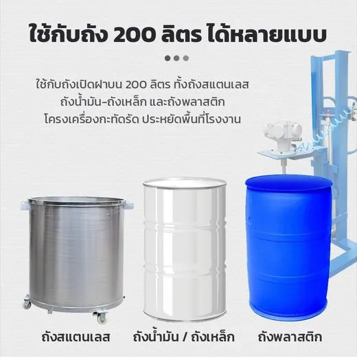 ใช้กับถังสแตนเลส ถังน้ำมันหรือถังเหล็ก และถังพลาสติก 200 ลิตร