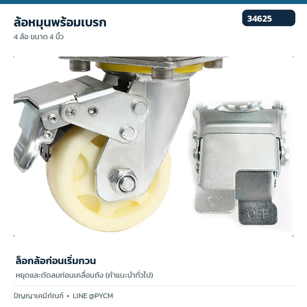 ล็อกเบรกก่อนเติมส่วนผสม
