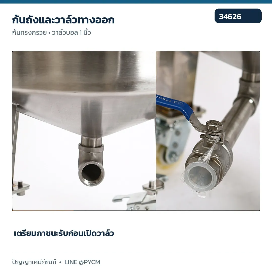 ก้นถังและวาล์วทางออก