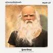 HLM-27 ปู่เคราใหญ่