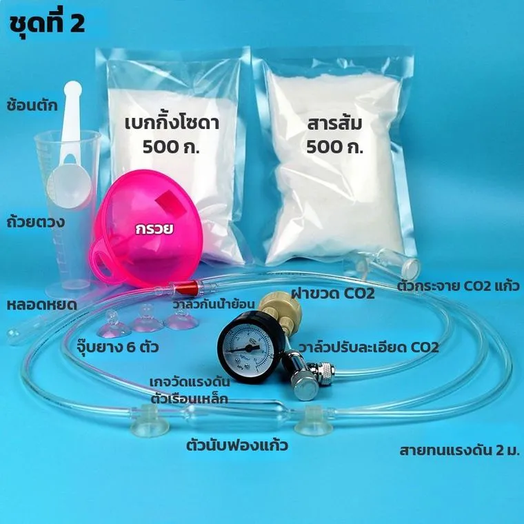 ส่วนประกอบชุดผลิตก๊าซ CO2 ชุดที่ 2 พร้อมหมายเลข