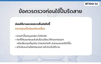 ข้อควรตรวจก่อนใช้ปั๊ม