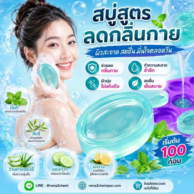 สูตรลดกลิ่นกาย