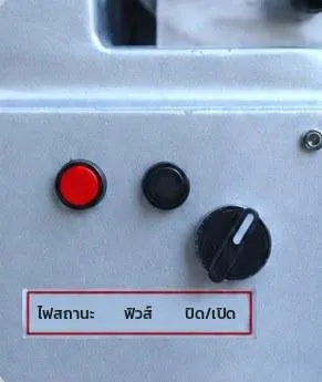 แผงสวิตช์ไฟสถานะ · ฟิวส์ · สวิตช์เปิด–ปิ
