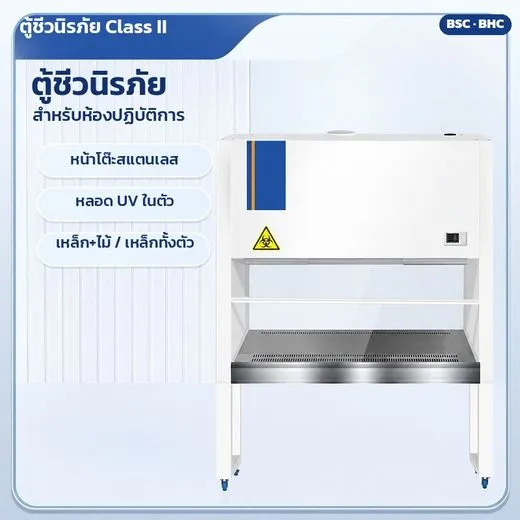 ตู้ชีวนิรภัย
