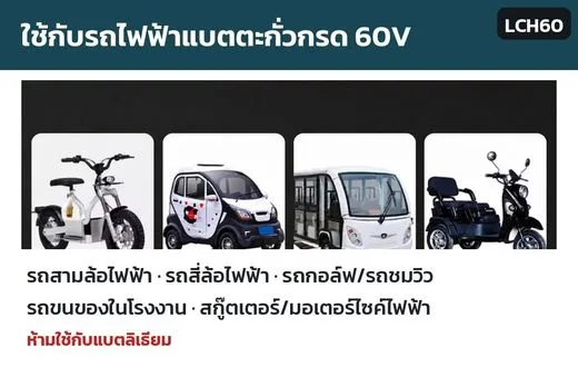 ใช้กับรถไฟฟ้าแบตตะกั่วกรด 60V