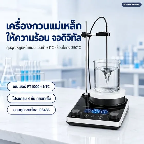 เครื่องกวนแม่เหล็กให้ความร้อน จอดิจิทัล