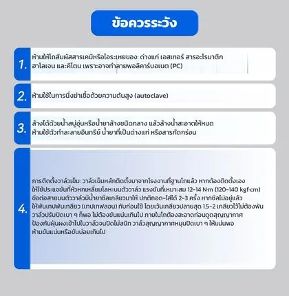 ข้อควรระวัง